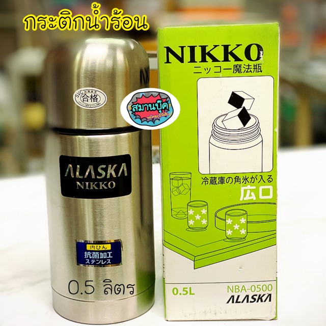 กระติกน้ำ ร้อน-เย็น Nikko NBA-0500 สแตนเลส สูญญากาศ จุ 0.5 ลิตร