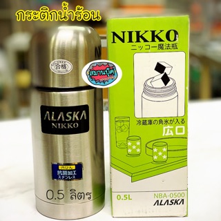 กระติกน้ำ ร้อน-เย็น Nikko NBA-0500 สแตนเลส สูญญากาศ จุ 0.5 ลิตร