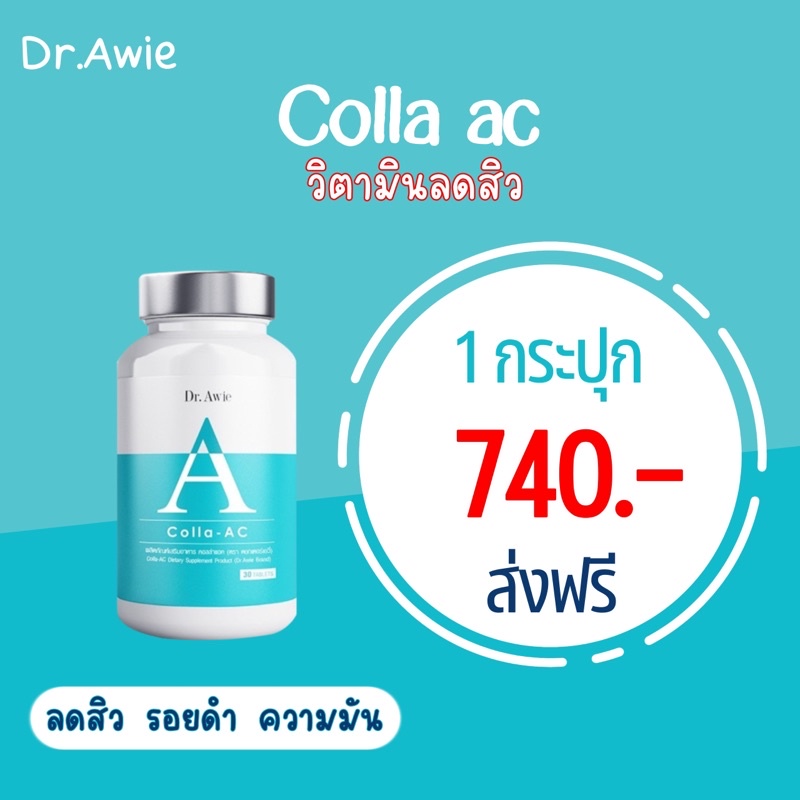 Colla_AC(ของแท้) วิตามินสำหรับคนเป็นสิว วิตามินลดสิว วิตามินสูตรแพทย์ Dr.Awie รักษาสิว