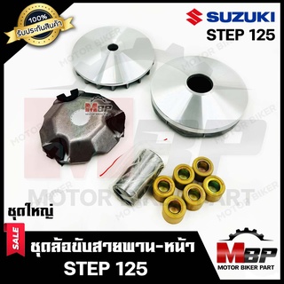 ล้อขับสายพานหน้า (ชุดใหญ่) สำหรับ  SUZUKI STEP125 - ซูซูกิ สเต็ป125 (ประกับ+ตุ้มน้ำหนัก+บู๊ช+เฟือง+ชาม) **รับประกันสินค้