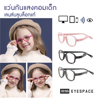 EYESPACE แว่นกันแสงคอม กรองแสงคอม สำหรับเด็ก