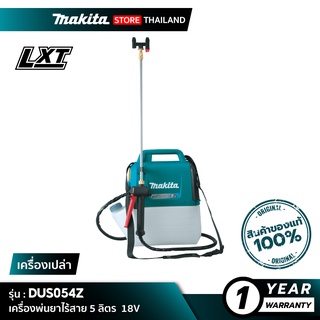 [เครื่องเปล่า] MAKITA DUS054Z : เครื่องพ่นยาไร้สาย ขนาด 5 ลิตร 18V