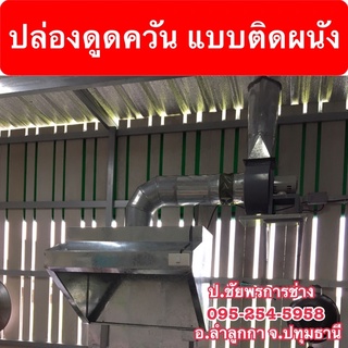 ปล่องดูดควัน สังกะสี แบบติดผนัง