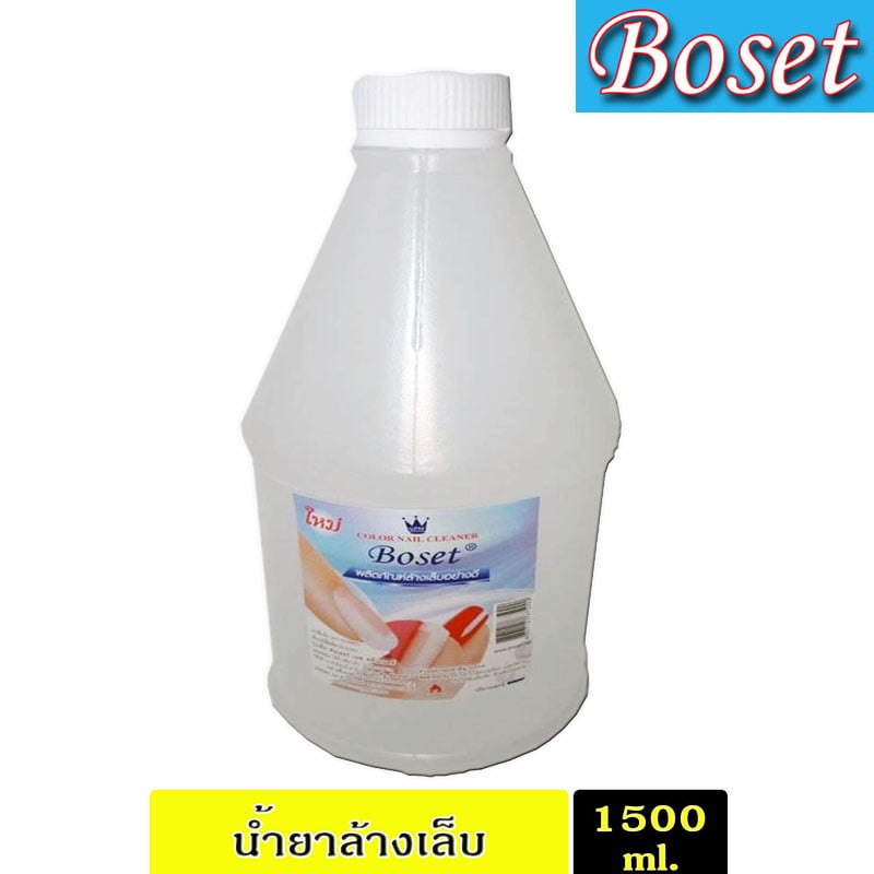 โบเซ็ท น้ำยาล้างเล็บ ขนาด 1500 ml. จำนวน 1 ชวด