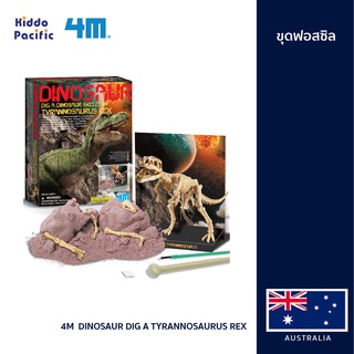 [ใช้ 2 โค้ดลดเพิ่ม] 4M  Dinosaur Dig A Tyrannosaurus Rex ชุดของเล่น ขุดซากฟอสซิล ไดโนเสาร์ พร้อมค้อน,พู่กัน และฉาก ช่วยเสริมสร้างจินตนาการ