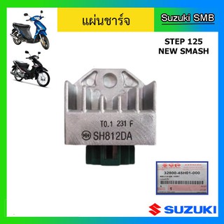 แผ่นชาร์ท ยี่ห้อ Suzuki รุ่น New Smash / Step125 / Shogun125 คาร์บู  แท้ศูนย์