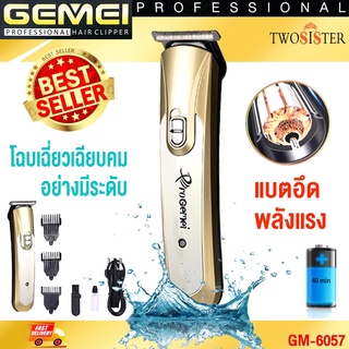 Gemei by Twosister Gemei รุุ่น GM 6057แบตตาเลี่ยน แบตตาเลียนตัดผม รุุ่น GM-6057 ปัตตาเลี่ยนรุ่นใหม่ เครื่องตัดผม