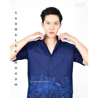 เสื้อหม้อห้อมเชิ้ตชาย พิมพ์ลายเมืองแพร่ รหัส 1037