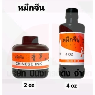 หมึกจีน Chinese Ink หมึกจีนอย่างดี หมึกเติมปากกาเขียนจีน เขียนอักษร มีขนาด 2 , 4 ออนซ์