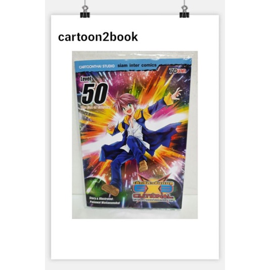 มหาสงครามออนไลน์ถล่มจักรวาล EXEcutional เล่ม 36 - 50 (หนังสือการ์ตูน)