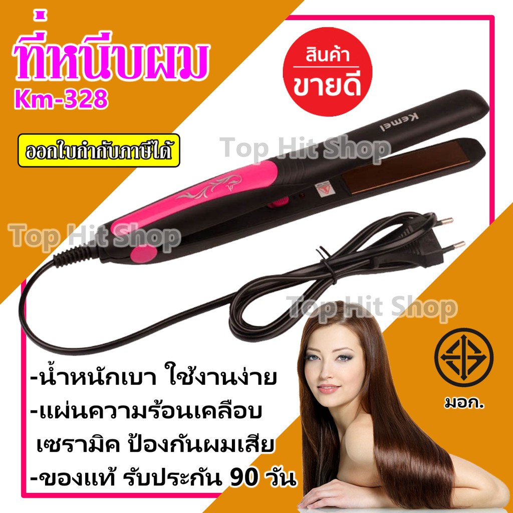 ลูกค้าใหม่ 1 บาท| เครื่องหนีบผม ที่หนีบผม ที่รีดผม  Kemei รุ่น Km-328 มี มอก. ที่หนีบผมอย่างดี