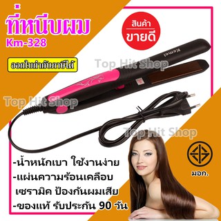 ลูกค้าใหม่ 1 บาท| เครื่องหนีบผม ที่หนีบผม ที่รีดผม  Kemei รุ่น Km-328 มี มอก. ที่หนีบผมอย่างดี