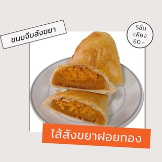 ขนมจีบสังขยา พัฟสังขยา มี7รส อร่อยแน่นอน!!!!!