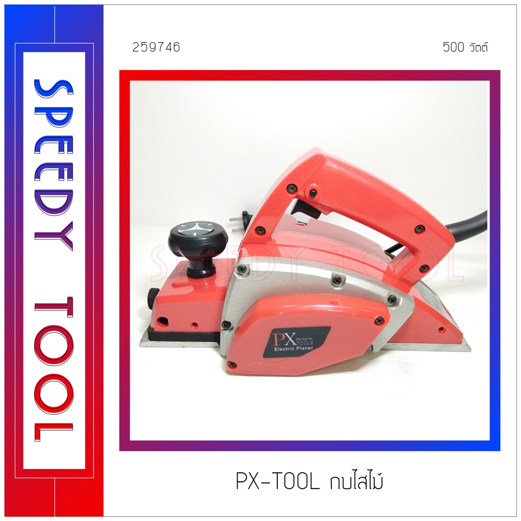 PX-TOOL : กบไสไม้ 500W