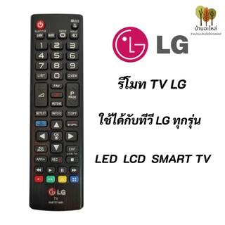 รีโมททีวีแอลจีแท้ สมาร์ททีวี REMOTE TV LCD LED SMART TV รุ่น AKB73715601 สามารถใช้ร่วมกับทีวี LG SMART ได้ทุกรุ่น