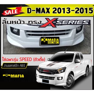 ลิ้นหน้า สเกิร์ตหน้า D-MAX 2013-2015 ใส่เฉพาะรุ่นSPEED (ตัวเตี้ย) ทรงX-SERIES พลาสติกABS (งานดิบไม่ทำสี)