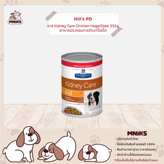 อาหารสุนัข (Vet) Hill 3395 PD Canine K/D Chicken-VegetStew สำหรับโรคไต ขนาด 12.5oz (MNIKS)