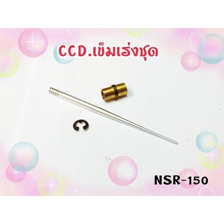 เข็มเร่ง ชุด CCD เกรดแท้.รุ่น NSR-150 เกรด A