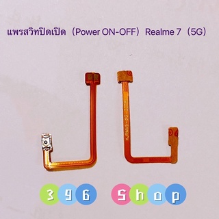 แพรสวิทปิดเปิด（Power ON-OFF）Realme 7（5G）