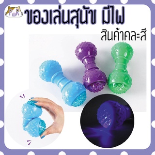 ของเล่นหมา คละสี มีไฟกระพริบ ของเล่นขบฟัน dogs toy [ดูกไฟ]