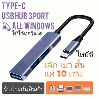 USB HUB 3 port by Type-C HB2 All windows สายต่อโน้ตบุค เครื่องปริ้น เม้าท์ คีบอร์ด แฟรชไดร์ ใช้ดึงข้อมูลได้ทุกวินโด