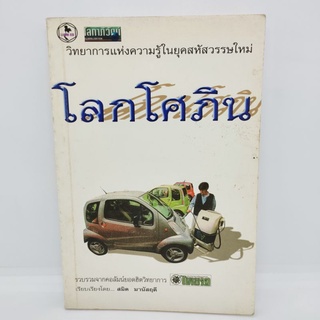 โลกโศภิน สมิต มานัสฤดี