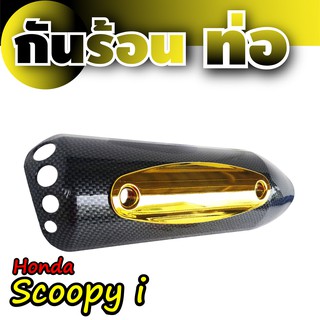 บังท่อ Honda Scoopyเคฟล่าร์ - ทอง