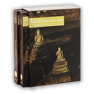 Boxset ชุด โบราณสถานในจังหวัดพระนครศรีอยุธยา เล่ม ๑ และ เล่ม ๒