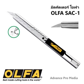 มีดคัตเตอร์ OLFA SAC-1 ( จำนวน 1 ด้าม )