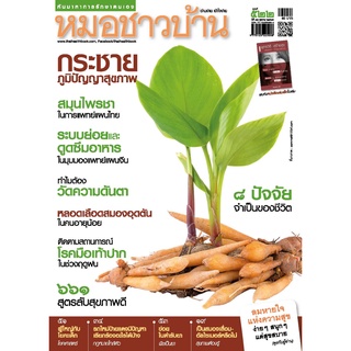 นิตยสารหมอชาวบ้าน ฉบับ 522 เดือนตุลาคม 2565