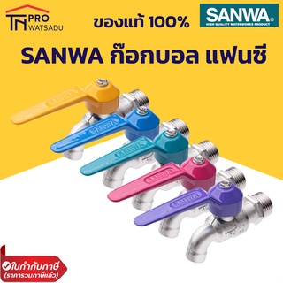 SANWA ก๊อกน้ำ ก๊อกบอล แฟนซี ทองเหลือง 1/2″ 4หุน ซันวา คละสี