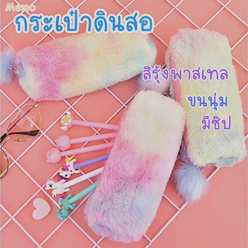 (สุ่มสี)กระเป๋าใส่ดินสอปากกา กระเป๋าขนนิ่ม ลายขนสีรุ้ง สวยน่ารัก เหมาะกับสาวๆ🦄