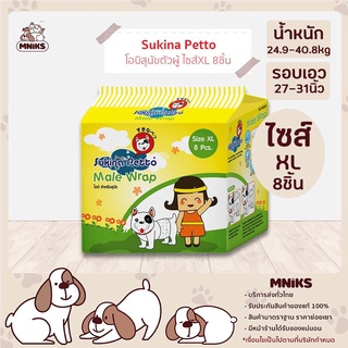 Sukina Petto โอบิ สุนัข ตัวผู้ ขนาดXL จำนวน8ชิ้น 1ห่อ สำหรับ สุนัข น้ำหนัก 24.9 - 40.8kg รอบเอว 27-31 นิ้ว (MNIKS)