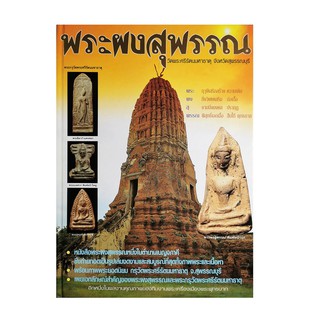 หนังสือ พระผงสุพรรณ วัดพระศรีรัตนมหาธาตุ จังหวัดสุพรรณบุรี