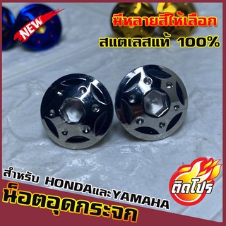น็อตเลสอุดกระจก YAMAHAและHONDA ทุกรุ่น หัวน็อตH3 มีหลายสีให้…