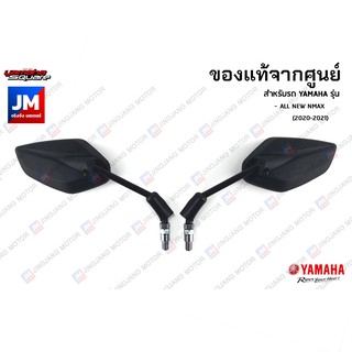 กระจกมองหลัง, กระจกมองหลังซ้าย,กระจกมองหลังขวา สำหรับรถ เเท้ศูนย์  YAMAHA ALL NEW NMAX 2020-2023