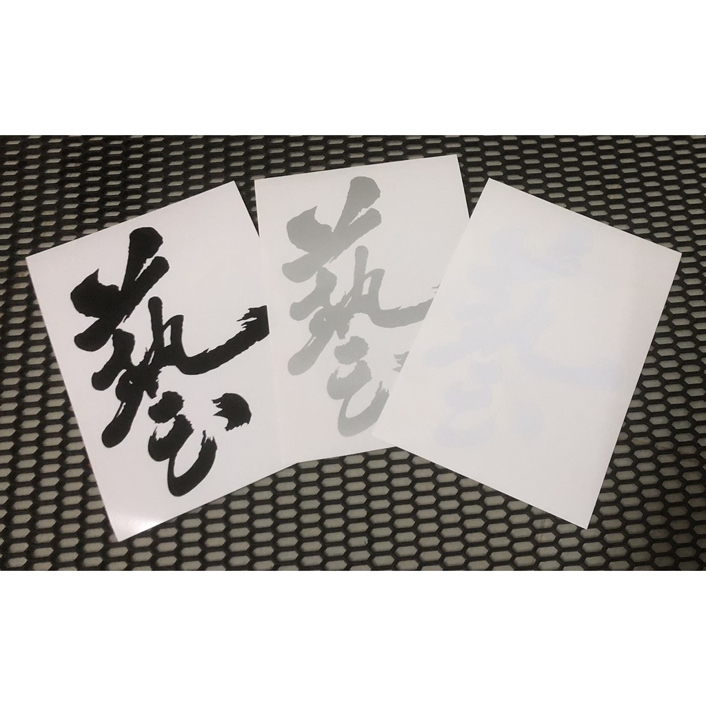 WAZA สติกเกอร์ไดคัทแต่งรถ สติกเกอร์ญี่ปุ่น WAZA /J's Racing สติกเกอร์แต่งรถ Honda