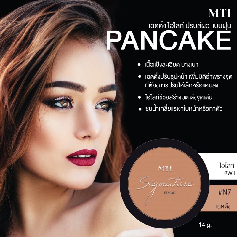 PANCAKE MTI แป้งแพนเค้ก แพนเค้ก แป้งอัดแข็ง ปริมาณ 14 กรัม