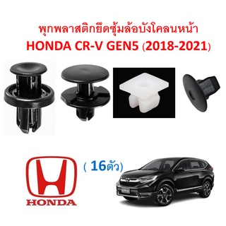 SKU-A272 (1 ชุด 16 ตัว ) พุกพลาสติกยึดซุ้มล้อบังโคลนหน้า HONDA CR-V GEN5 (2018-2021)