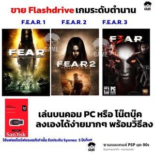 เกมสยองขวัญ PC USB Flashdrive 64 GB เกม F.E.A.R. 1 และ F.E.A.R. 2 และ F.E.A.R. 3 ลงง่ายเล่นได้เลย!!  GAME PC