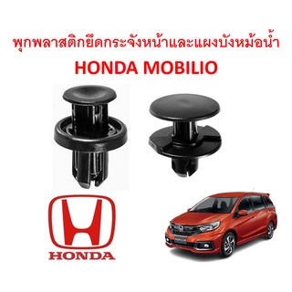 SKU-A196 (1 ชุด 12 ตัว) พุกพลาสติกยึดกระจังหน้าและแผงพลาสติกบังหม้อน้ำ HONDA MOBILIO