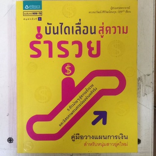 บันใดเลื่อนสู่ความร่ำรวย/ผู้ช่วยศาสตราจารย์ดร.ธนาวัฒน์ สิริวัฒน์ธนกุลหนังสือมือสองสภาพดี