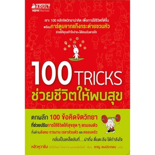 NANMEEBOOKS หนังสือ 100 TRICKS ช่วยชีวิตให้พบสุข : หนังสือจิตวิทยา