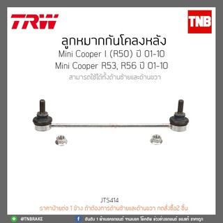 ลูกหมากกันโคลงหลัง  Mini Cooper I(R50) ปี 01-10  Mini Cooper R53,R56 ปี 01-10 TRW/JTS414