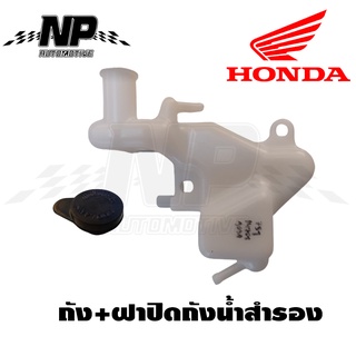 ถังน้ำสำรองและฝาปิดถังน้ำสำรอง Honda Clickเก่า Click110i แท้ HONDA