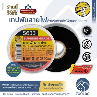 HAMMER เทปพันสายไฟ สำหรับงานไฟฟ้า ภายนอก 3/4 นิ้ว x 20 ม. หนา 0.177 มม. 5633 กัน UV SUPREME GRADE เทปฉนวนกันความร้อนสูง