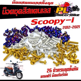 น็อตสแตนเลสคอนโซน ชุดสี รุ่น Scoopy-i 2010-2021( 1ชุดมี 26 ตัวครบชุด )น็อตชุดเฟรม สแตนเลส สกูปปี้/ ฟรี !! น็อตกันร้อน