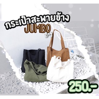 ✨JUMBO BAG ✨ กระเป๋าสะพายข้างไซส์จัมโบ้ ใส่ของจุใจ สไตล์มินิมอล