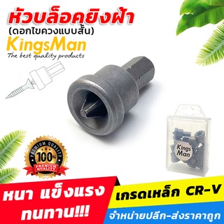 หัวบล็อคยิงฝ้า KingsMan (ดอกไขควง) PH2x25MM แบบสั้น ป้องกันอาการสบัด