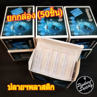 ปลายพลาสติก/ยกกล่อง(50ชิ้น) : Plastic Tip/Box(50pcs)